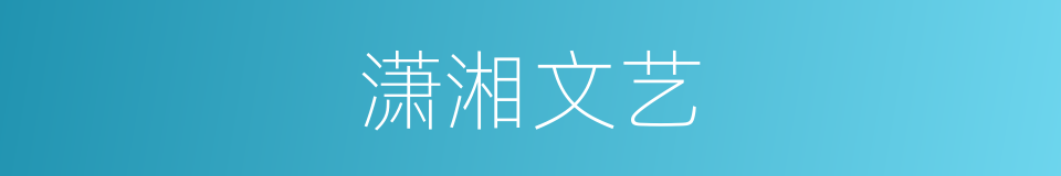 潇湘文艺的同义词