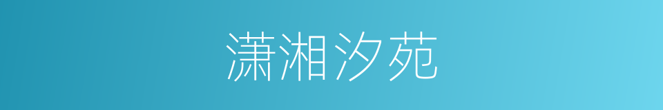 潇湘汐苑的同义词
