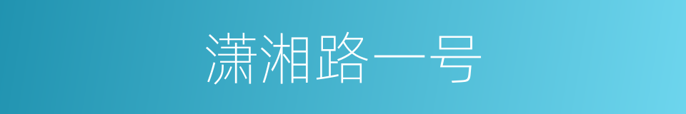 潇湘路一号的同义词