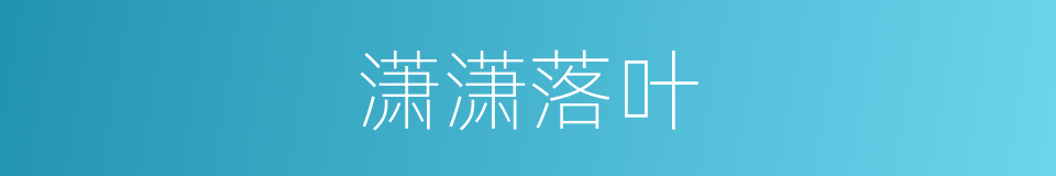 潇潇落叶的同义词