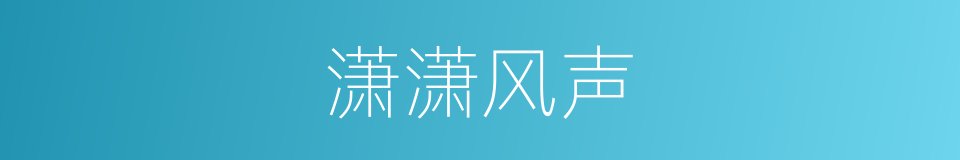 潇潇风声的同义词