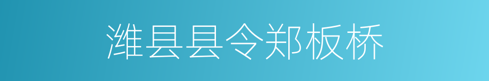 潍县县令郑板桥的同义词