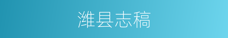 潍县志稿的同义词
