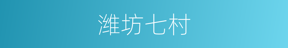 潍坊七村的同义词