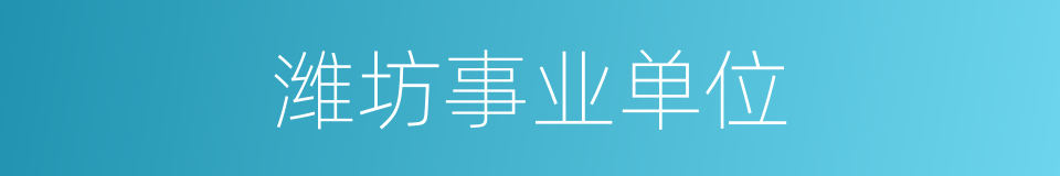 潍坊事业单位的同义词