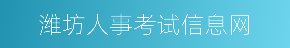 潍坊人事考试信息网的同义词