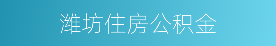 潍坊住房公积金的同义词