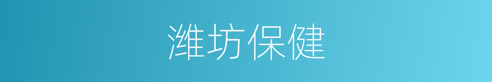 潍坊保健的同义词