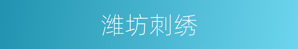 潍坊刺绣的同义词