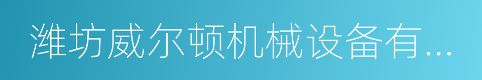 潍坊威尔顿机械设备有限公司的同义词