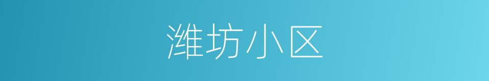 潍坊小区的同义词