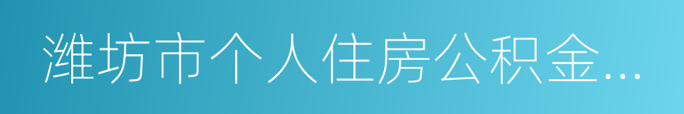 潍坊市个人住房公积金贷款实施细则的同义词