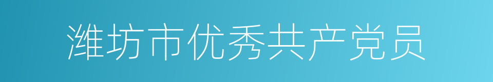 潍坊市优秀共产党员的同义词