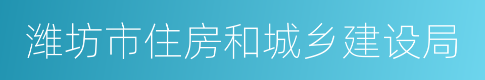 潍坊市住房和城乡建设局的同义词