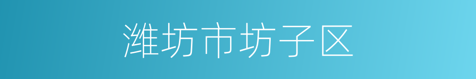 潍坊市坊子区的同义词