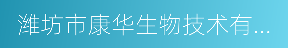 潍坊市康华生物技术有限公司的同义词