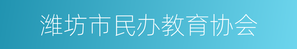 潍坊市民办教育协会的同义词