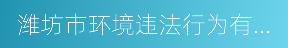 潍坊市环境违法行为有奖举报暂行办法的同义词