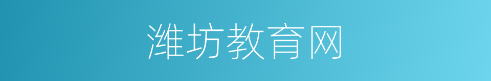潍坊教育网的同义词