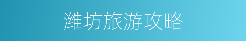 潍坊旅游攻略的同义词