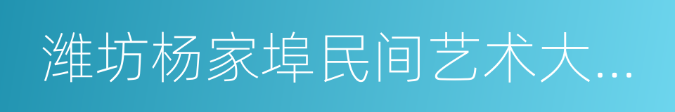 潍坊杨家埠民间艺术大观园的同义词