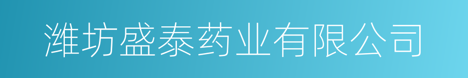 潍坊盛泰药业有限公司的同义词