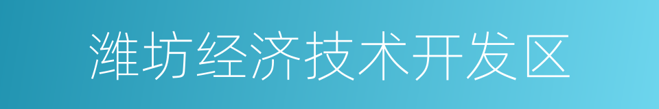 潍坊经济技术开发区的同义词