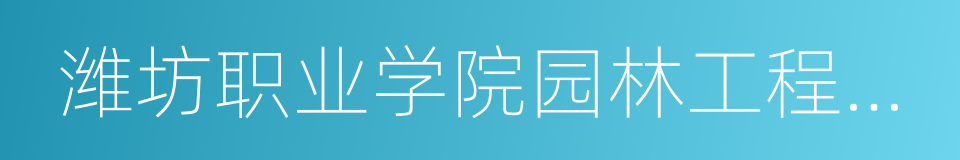 潍坊职业学院园林工程学院的同义词