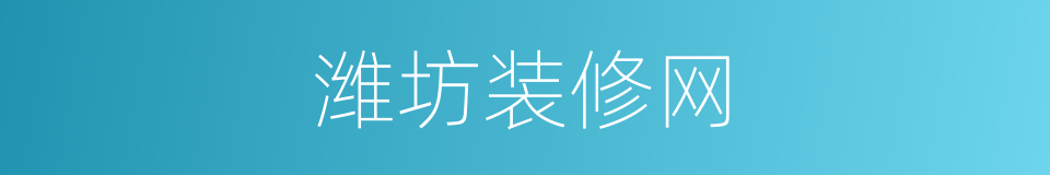 潍坊装修网的同义词