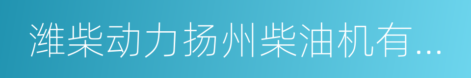 潍柴动力扬州柴油机有限责任公司的同义词