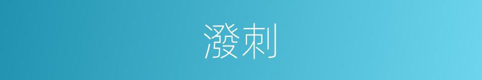 潑刺的意思
