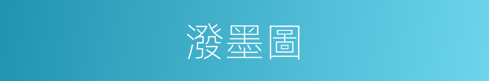 潑墨圖的同義詞