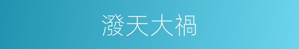 潑天大禍的意思