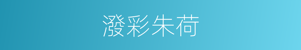 潑彩朱荷的同義詞