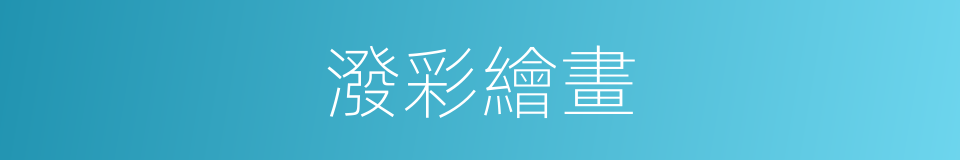 潑彩繪畫的同義詞