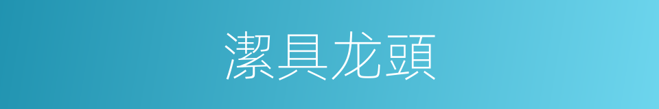 潔具龙頭的同義詞