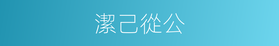 潔己從公的意思