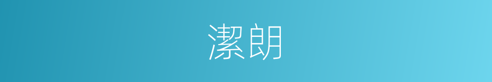 潔朗的意思