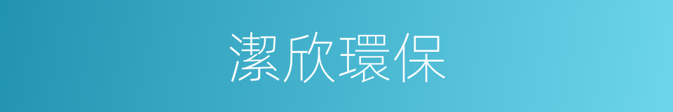 潔欣環保的同義詞