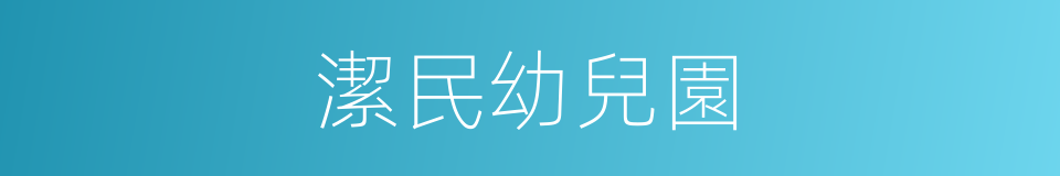 潔民幼兒園的同義詞