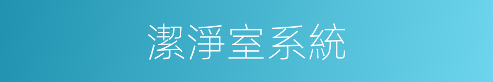 潔淨室系統的同義詞