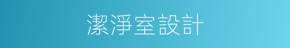 潔淨室設計的同義詞