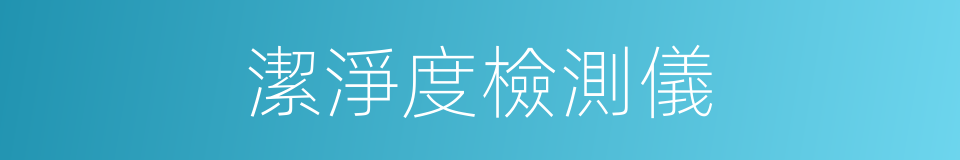 潔淨度檢測儀的同義詞