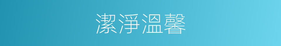 潔淨溫馨的同義詞