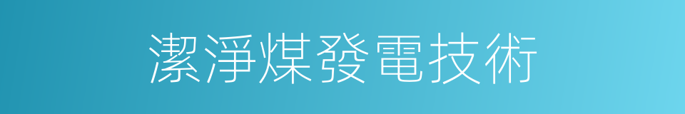 潔淨煤發電技術的同義詞