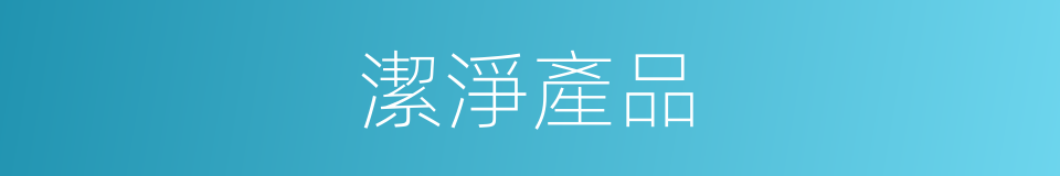 潔淨產品的同義詞