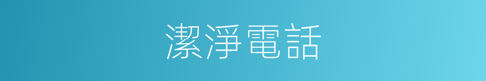 潔淨電話的同義詞
