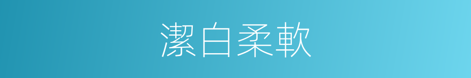 潔白柔軟的意思