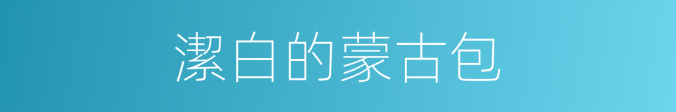 潔白的蒙古包的同義詞