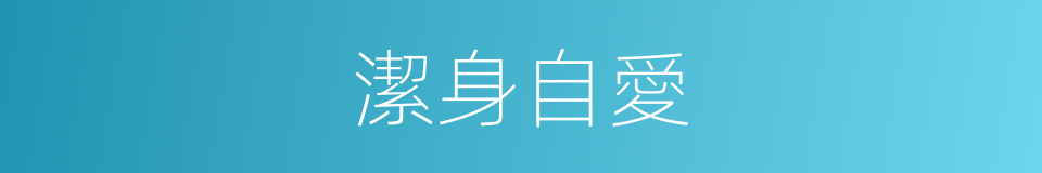 潔身自愛的意思